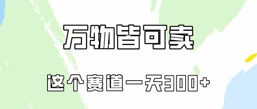 （10074期）万物皆可卖，小红书这个赛道不容忽视，卖小学资料实操一天300（教程+资料)-天孤无涯网