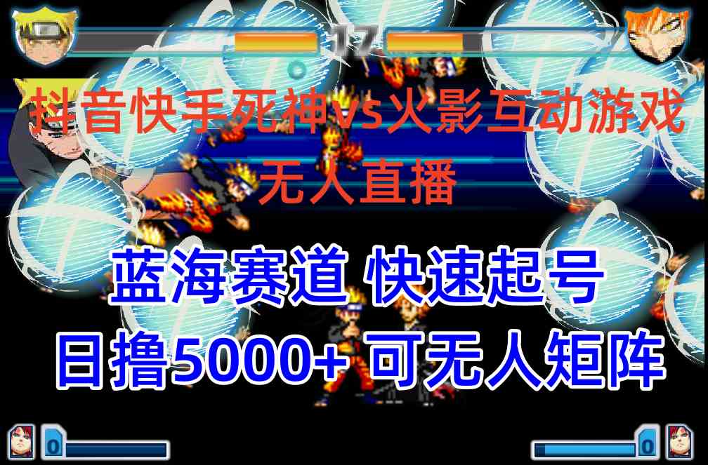 （10073期）抖音快手火影忍者互动无人直播 蓝海赛道快速起号 日入5000+教程+软件+素材-天孤无涯网