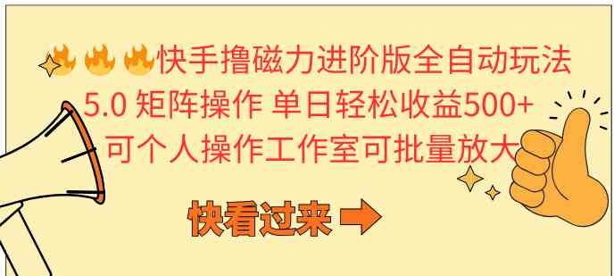 （10064期）快手撸磁力进阶版全自动玩法 5.0矩阵操单日轻松收益500+， 可个人操作…-天孤无涯网