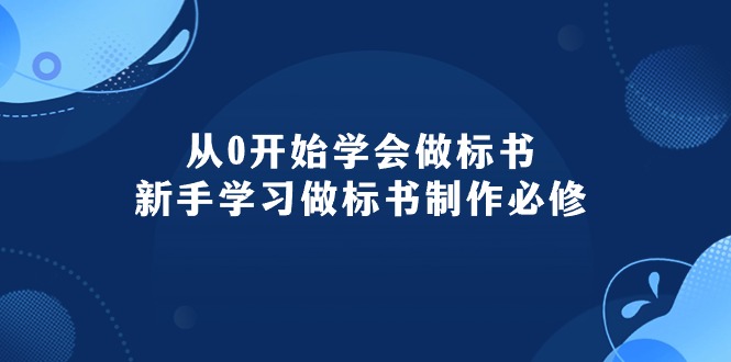 （10439期）从0开始学会做标书：新手学习做标书制作必修（95节课）-天孤无涯网