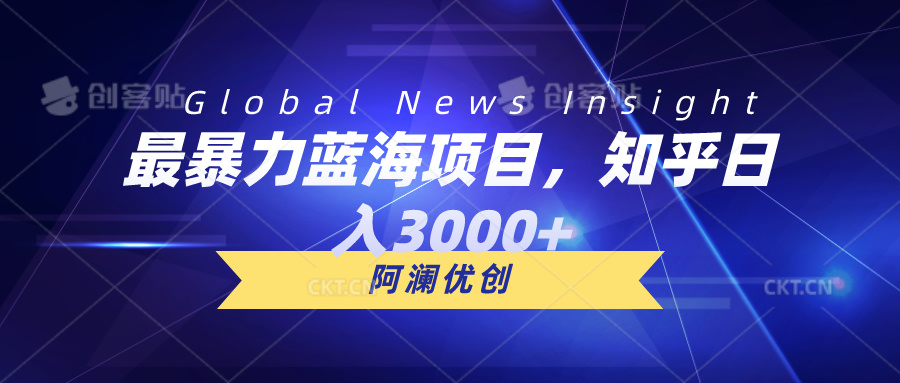 （10434期）最暴力蓝海项目，知乎日入3000+，可批量扩大-天孤无涯网