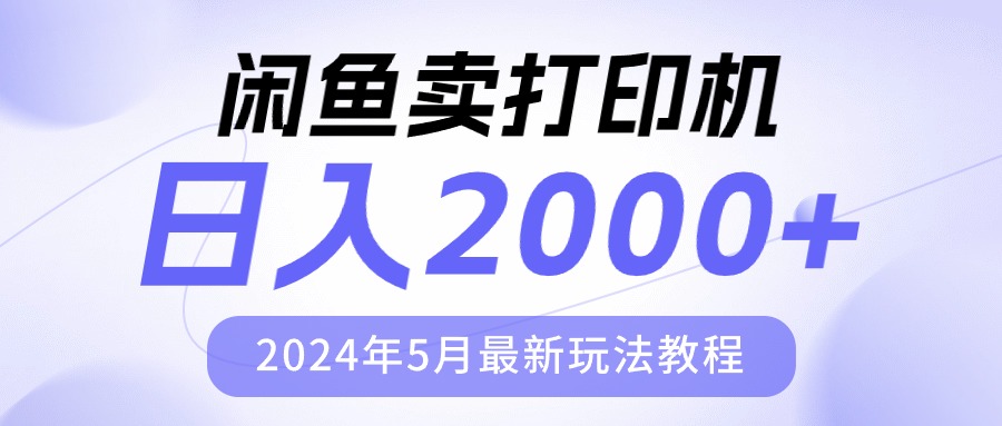 （10435期）闲鱼卖打印机，日人2000，2024年5月最新玩法教程-天孤无涯网