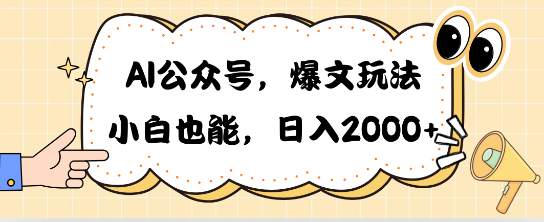 （10433期）AI公众号，爆文玩法，小白也能，日入2000➕-天孤无涯网