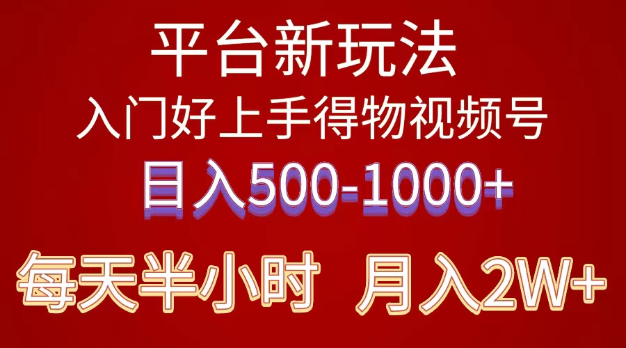（10430期）2024年 平台新玩法 小白易上手 《得物》 短视频搬运，有手就行，副业日…-天孤无涯网