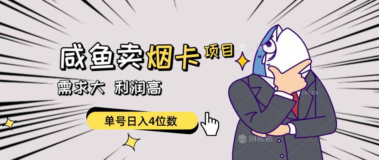 （10431期）闲鱼卖烟卡项目，需求大，利润高，单号日入4位数，可批量！-天孤无涯网