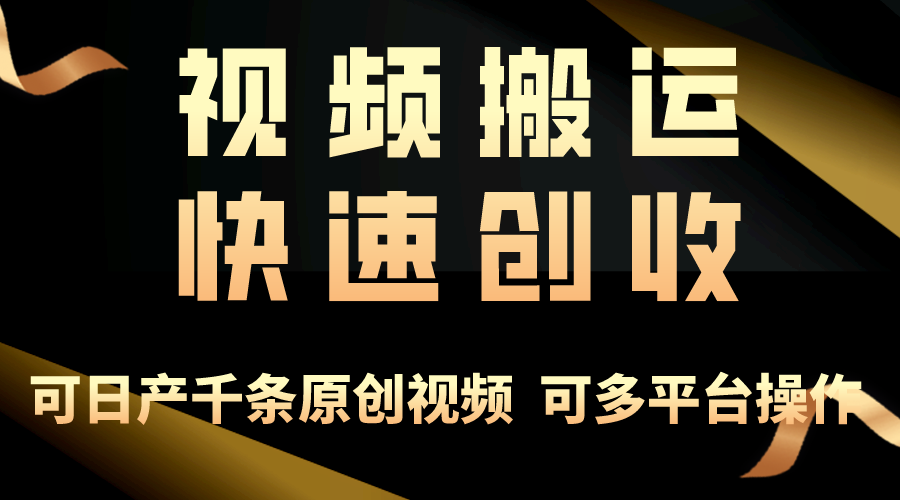 （10417期）一步一步教你赚大钱！仅视频搬运，月入3万+，轻松上手，打通思维，处处…-天孤无涯网