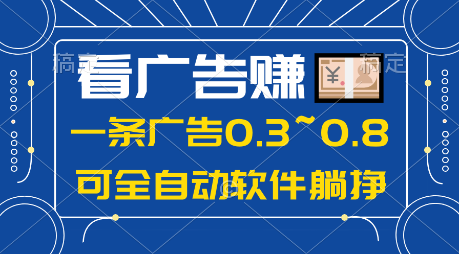 （10414期）24年蓝海项目，可躺赚广告收益，一部手机轻松日入500+，数据实时可查-天孤无涯网