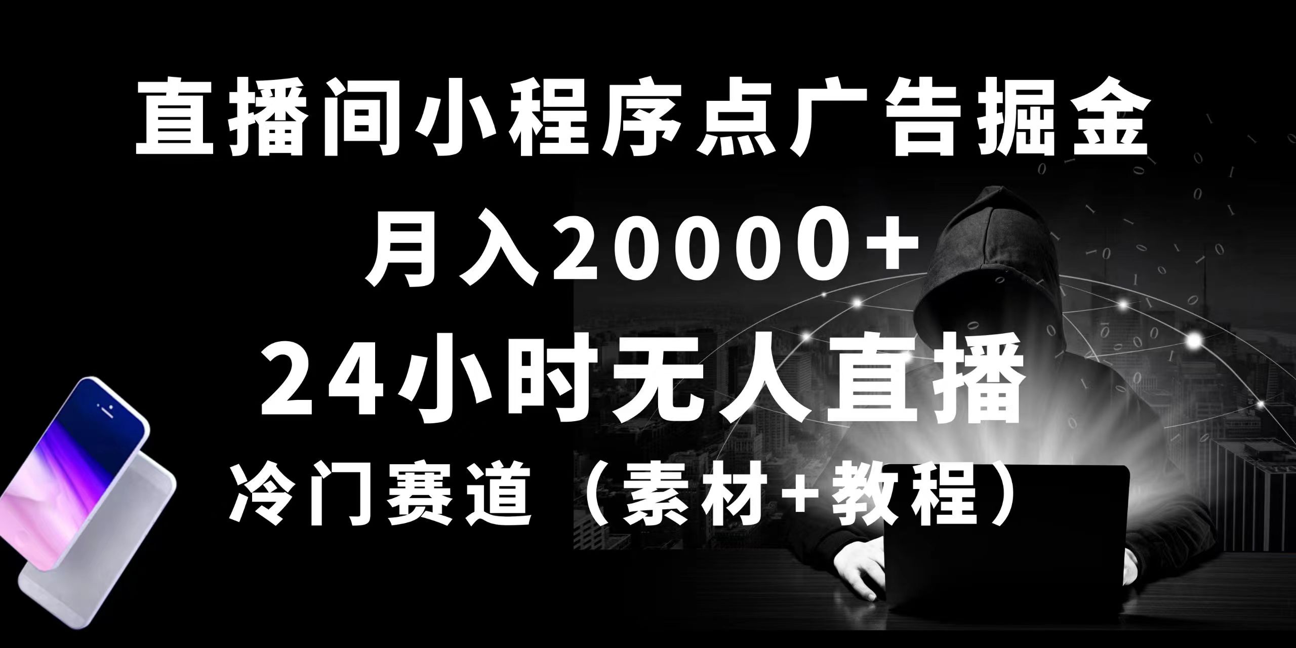 （10465期）24小时无人直播小程序点广告掘金， 月入20000+，冷门赛道，起好猛，独…-天孤无涯网