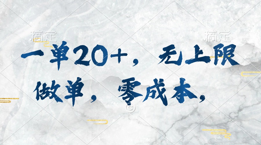 （10455期）一单20+，无上限做单，零成本，执行就有收入-天孤无涯网