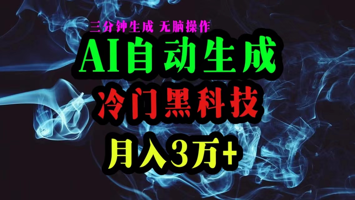 （10454期）AI黑科技自动生成爆款文章，复制粘贴即可，三分钟一个，月入3万+-天孤无涯网