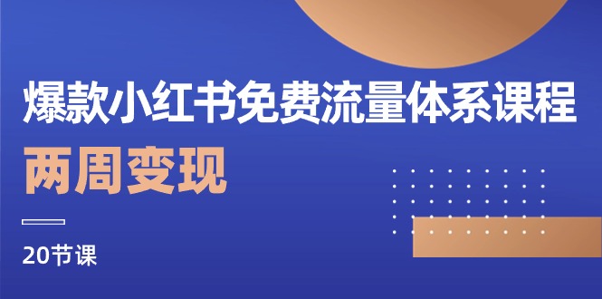 （10453期）爆款小红书免费流量体系课程，两周变现（20节课）-天孤无涯网