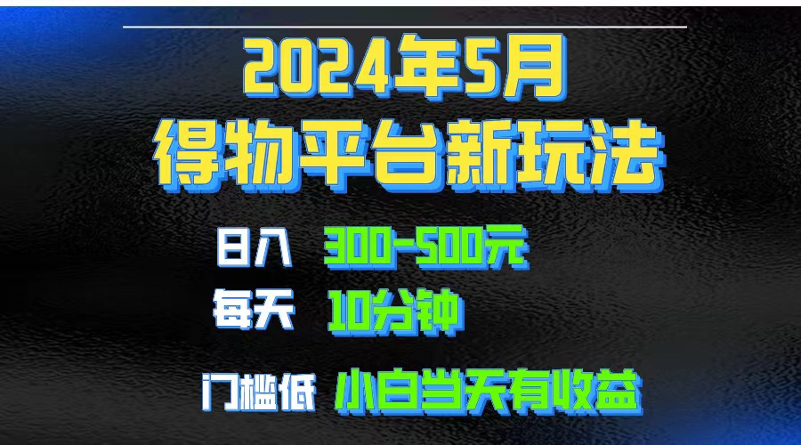 （10452期）2024短视频得物平台玩法，去重软件加持爆款视频矩阵玩法，月入1w～3w-天孤无涯网