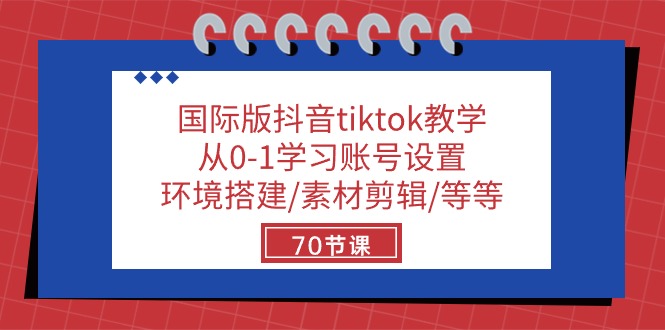 （10451期）国际版抖音tiktok教学：从0-1学习账号设置/环境搭建/素材剪辑/等等/70节-天孤无涯网
