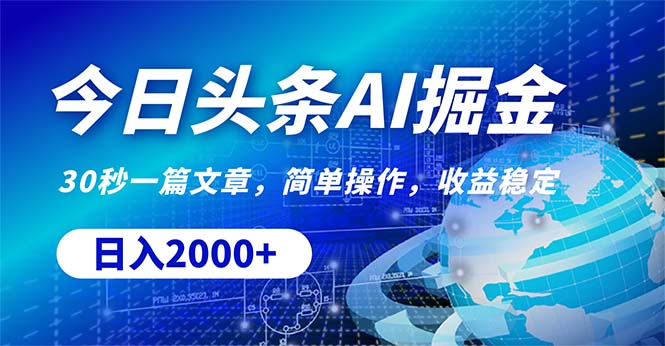 （10449期）今日头条掘金，30秒一篇文章，简单操作，日入2000+-天孤无涯网