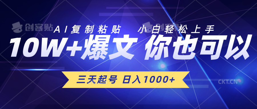 （10446期）三天起号 日入1000+ AI复制粘贴 小白轻松上手-天孤无涯网