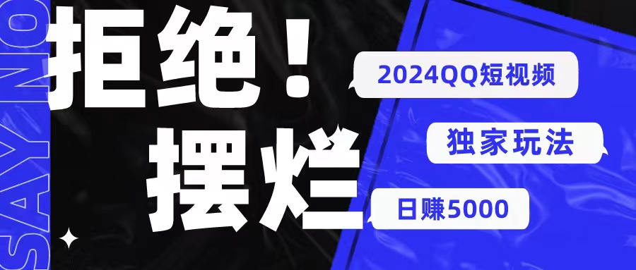 （10445期） 2024QQ短视频暴力独家玩法 利用一个小众软件，无脑搬运，无需剪辑日赚…-天孤无涯网