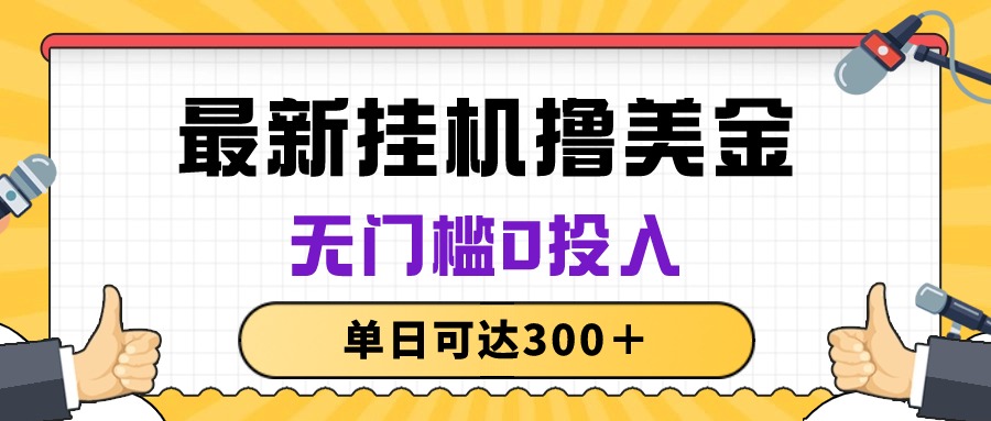 （10447期）无脑挂机撸美金项目，无门槛0投入，单日可达300＋-天孤无涯网