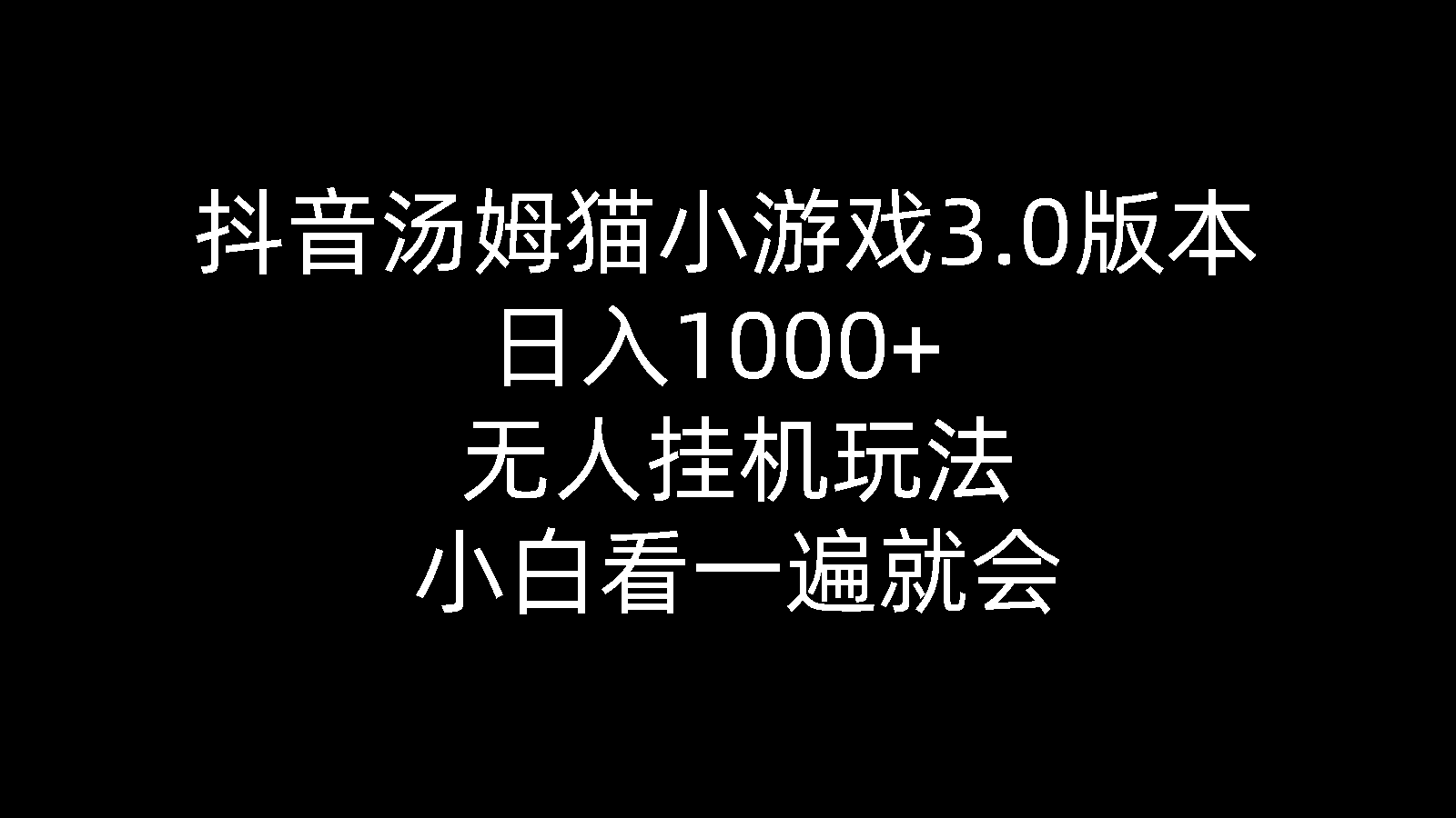 （10444期）抖音汤姆猫小游戏3.0版本 ,日入1000+,无人挂机玩法,小白看一遍就会-天孤无涯网