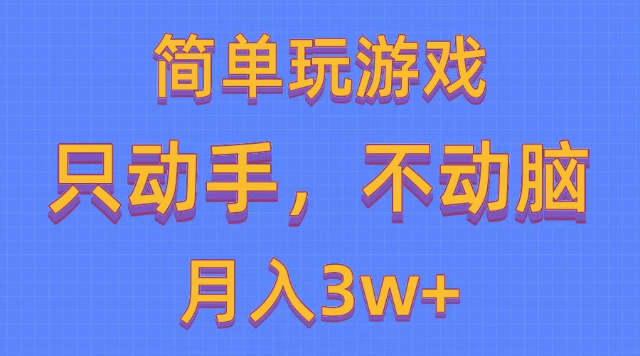 （10516期）简单玩游戏月入3w+,0成本，一键分发，多平台矩阵（500G游戏资源）-天孤无涯网