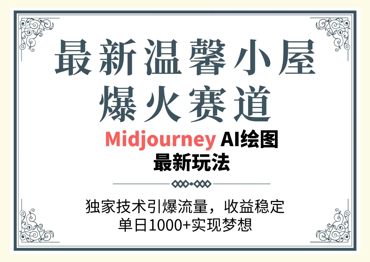 （10513期）最新温馨小屋爆火赛道，独家技术引爆流量，收益稳定，单日1000+实现梦…-天孤无涯网