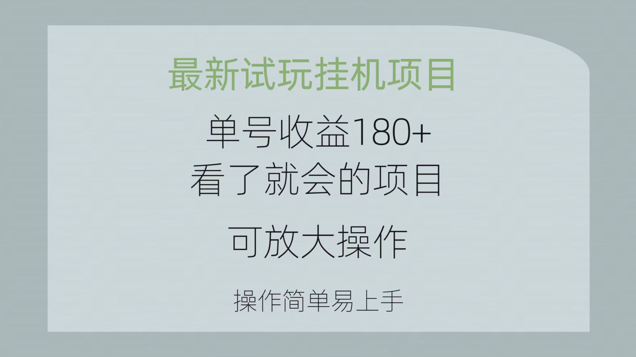 （10510期）最新试玩挂机项目 单号收益180+看了就会的项目，可放大操作 操作简单易…-天孤无涯网