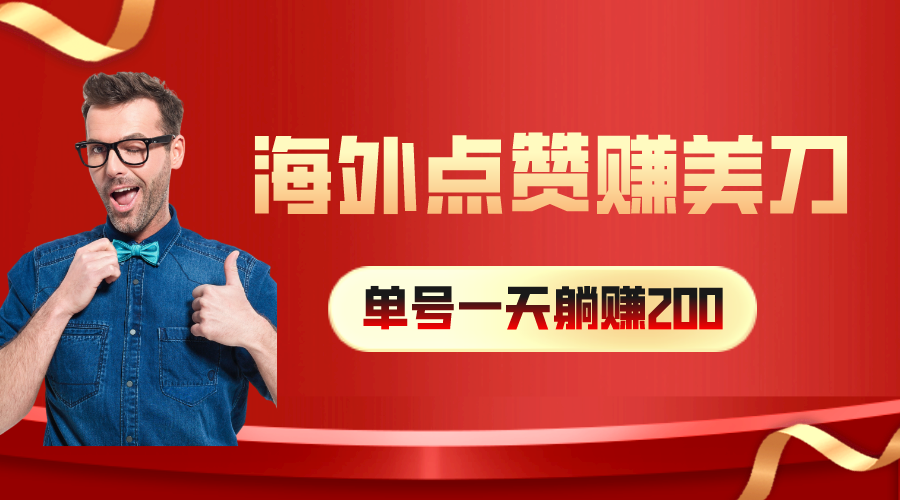（10506期）海外视频点赞赚美刀，一天收入200+，小白长期可做-天孤无涯网