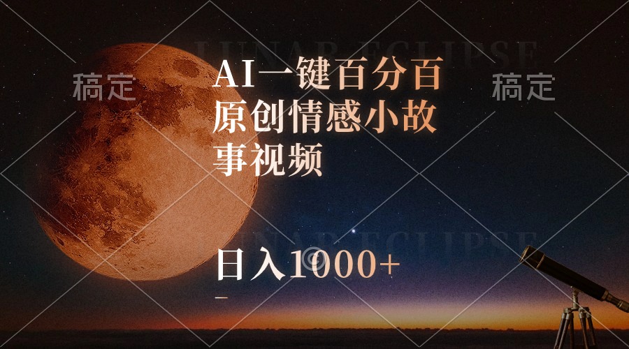 （10509期）AI一键百分百原创情感小故事视频，视频号最顶赛道，日入1000+-天孤无涯网