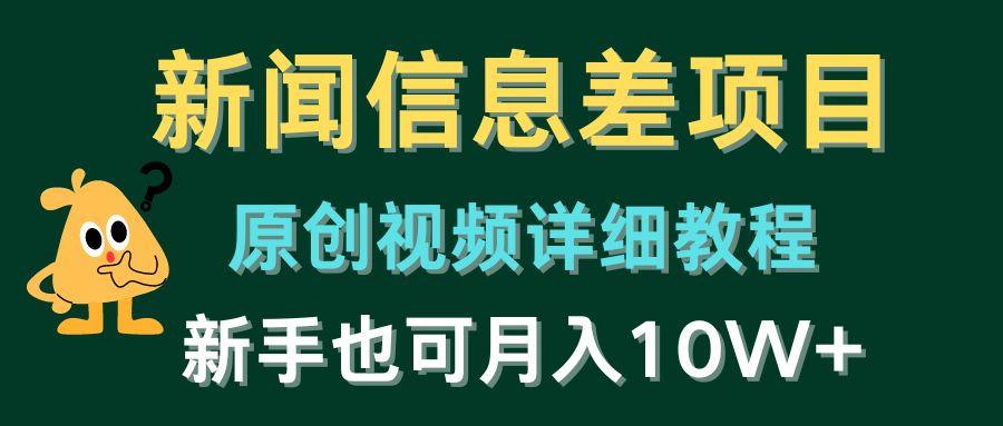 （10507期）新闻信息差项目，原创视频详细教程，新手也可月入10W+-天孤无涯网