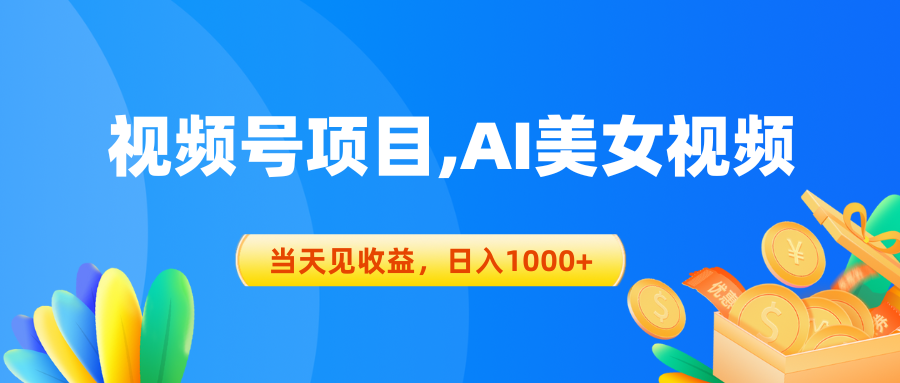 （10501期）视频号蓝海项目,AI美女视频，当天见收益，日入1000+-天孤无涯网