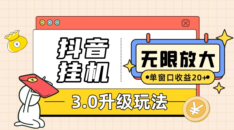 （10503期）抖音挂机3.0玩法   单窗20-50可放大  支持电脑版本和模拟器（附无限注…-天孤无涯网