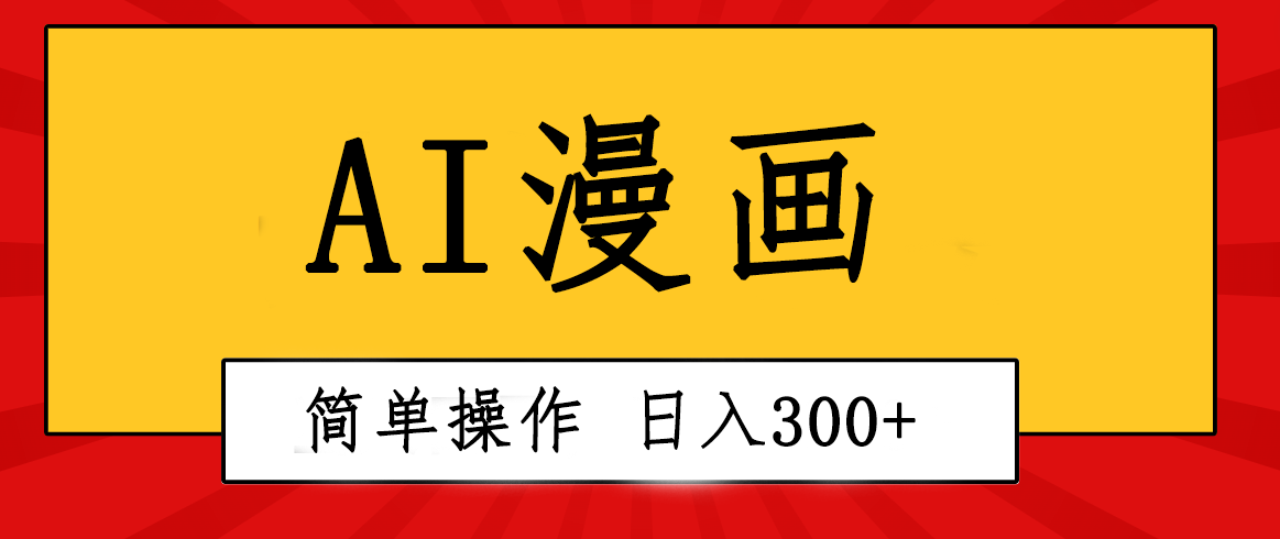 （10502期）创意无限！AI一键生成漫画视频，每天轻松收入300+，粘贴复制简单操作！-天孤无涯网
