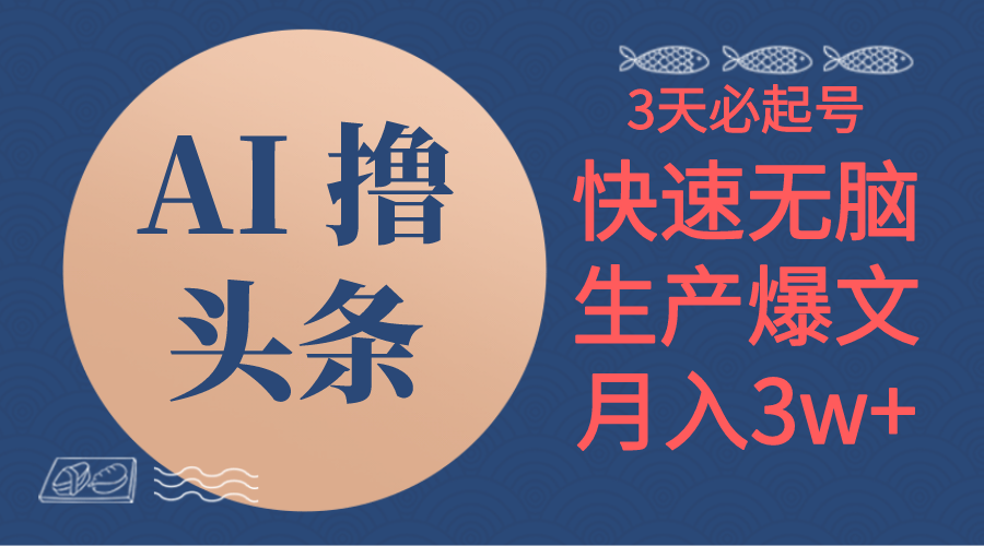 （10499期）AI撸头条3天必起号，无脑操作3分钟1条，复制粘贴简单月入3W+-天孤无涯网