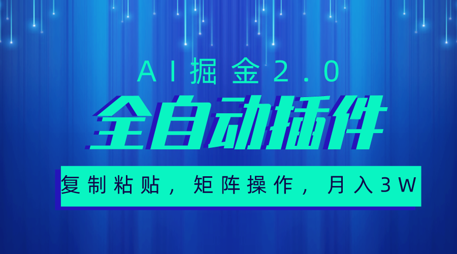 （10489期）超级全自动插件，AI掘金2.0，粘贴复制，矩阵操作，月入3W+-天孤无涯网