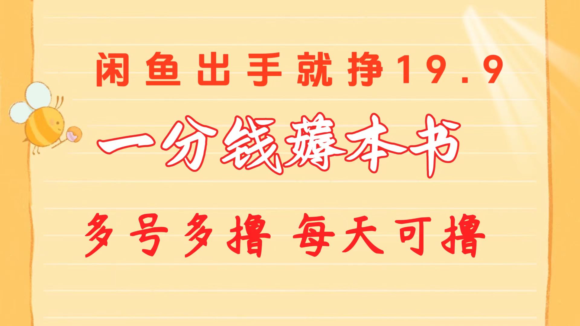 （10498期）一分钱薅本书 闲鱼出售9.9-19.9不等 多号多撸  新手小白轻松上手-天孤无涯网
