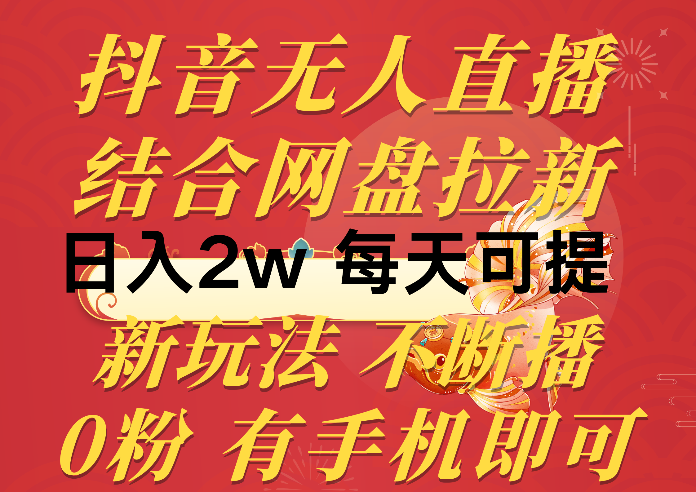 （10487期）抖音无人直播，结合网盘拉新，日入2万多，提现次日到账！新玩法不违规…-天孤无涯网