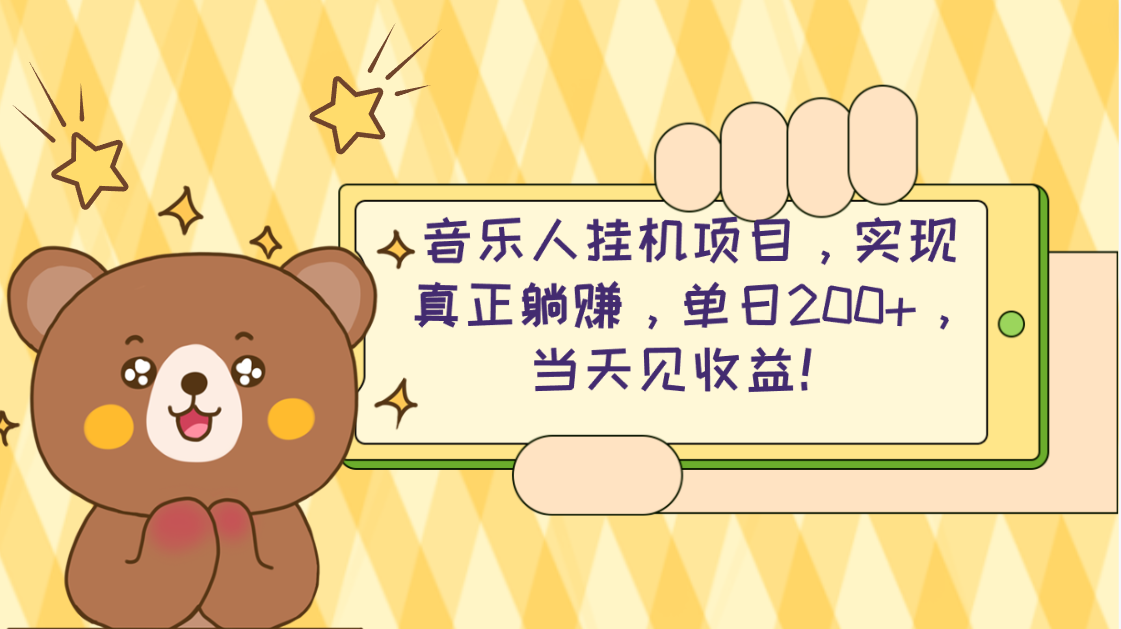 （10486期）2024网易云云梯计划 单机日200+ 无脑月入4000+-天孤无涯网
