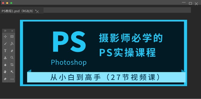 （10484期）摄影师必学的PS实操课程：从小白到高手（27节视频课）-天孤无涯网