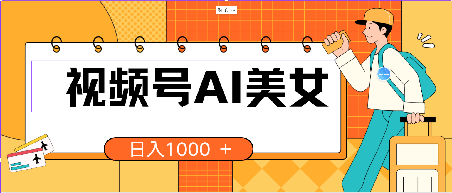 （10483期）视频号AI美女，当天见收益，小白可做无脑搬砖，日入1000+的好项目-天孤无涯网