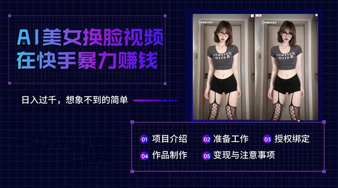 （10494期）AI美女换脸视频在快手暴力赚钱，日入过千，想象不到的简单-天孤无涯网