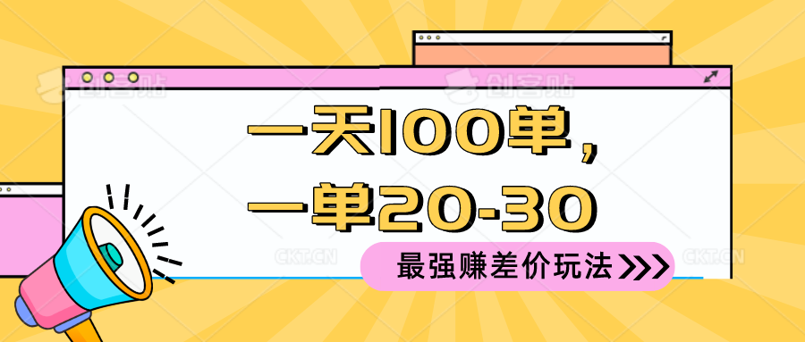 （10479期）2024 最强赚差价玩法，一天 100 单，一单利润 20-30，只要做就能赚，简…-天孤无涯网