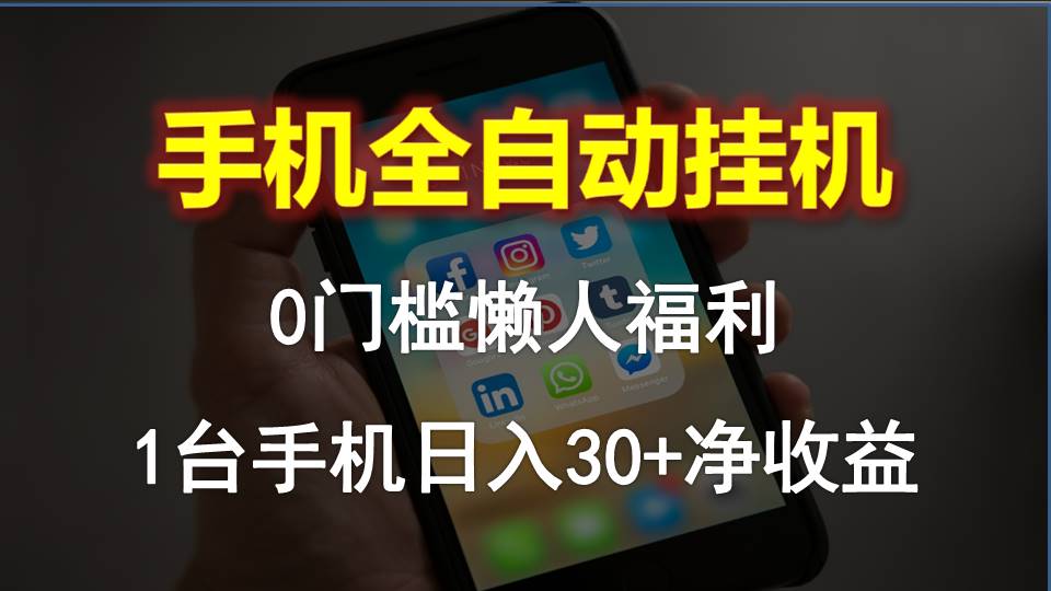 （10478期）手机全自动挂机，0门槛操作，1台手机日入30+净收益，懒人福利！-天孤无涯网