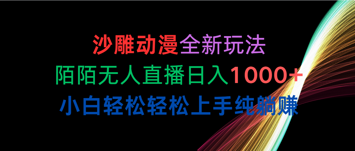 （10472期）沙雕动漫全新玩法，陌陌无人直播日入1000+小白轻松轻松上手纯躺赚-天孤无涯网