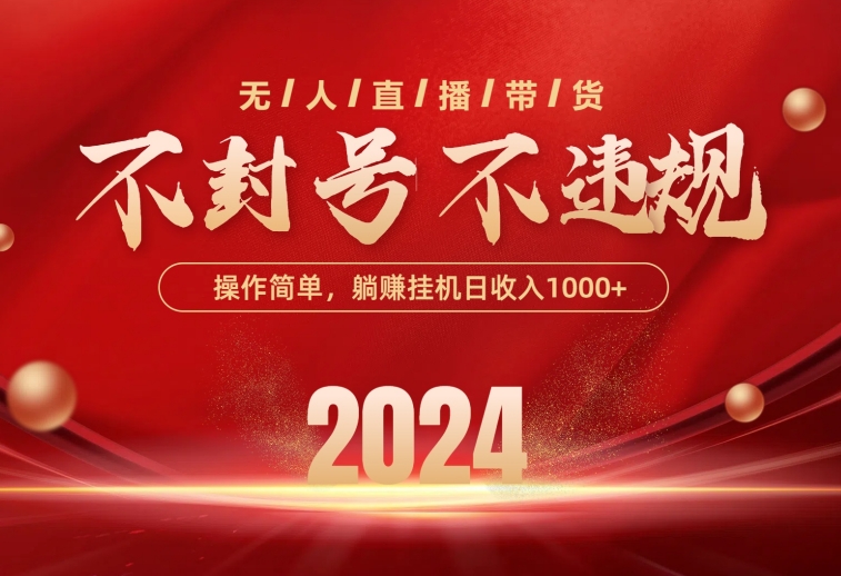 （10474期）最新技术无人直播带货，不违规不封号，操作简单，单日单号收入1000+可…-天孤无涯网