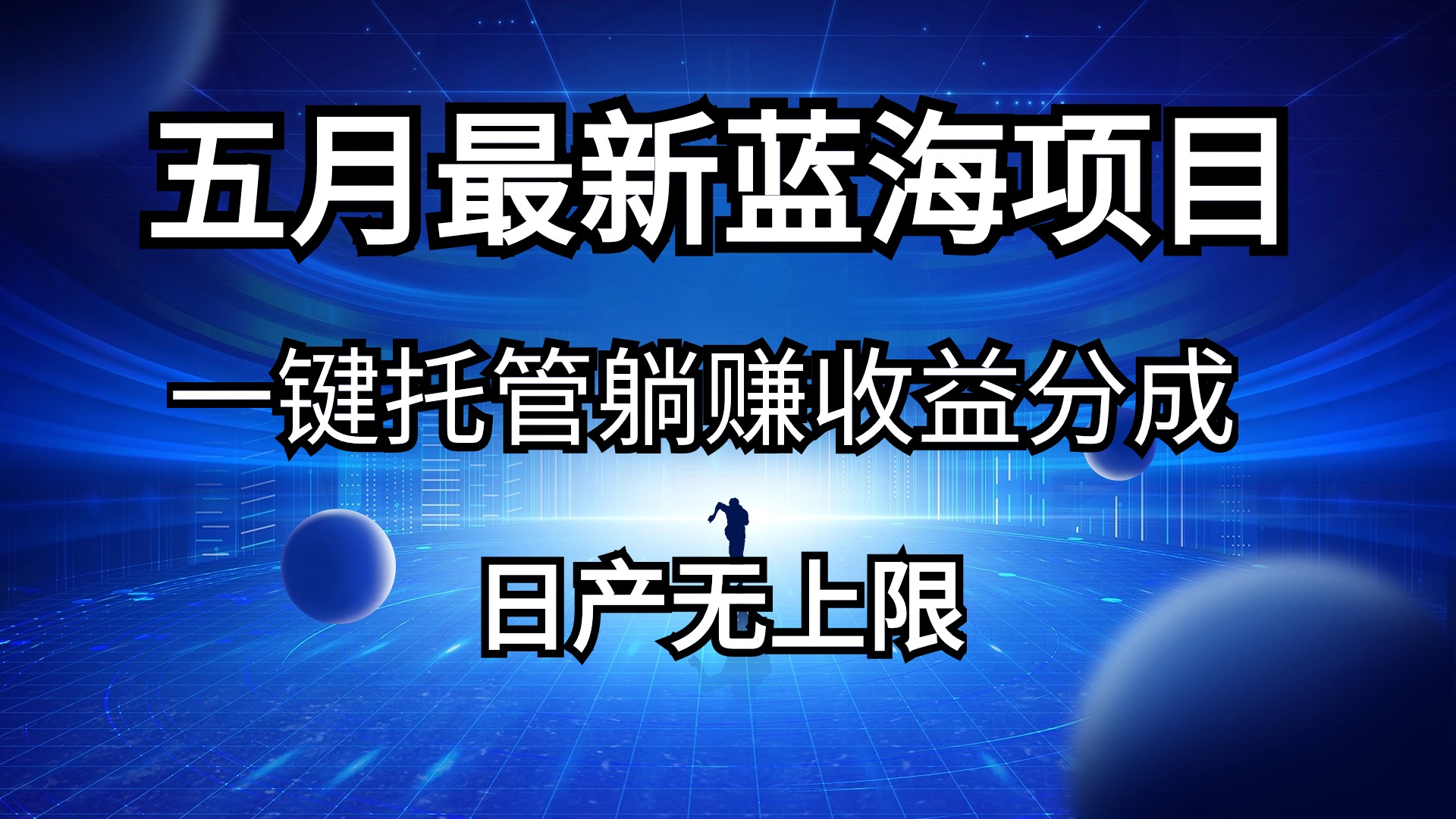 （10469期）五月刚出最新蓝海项目一键托管 躺赚收益分成 日产无上限-天孤无涯网