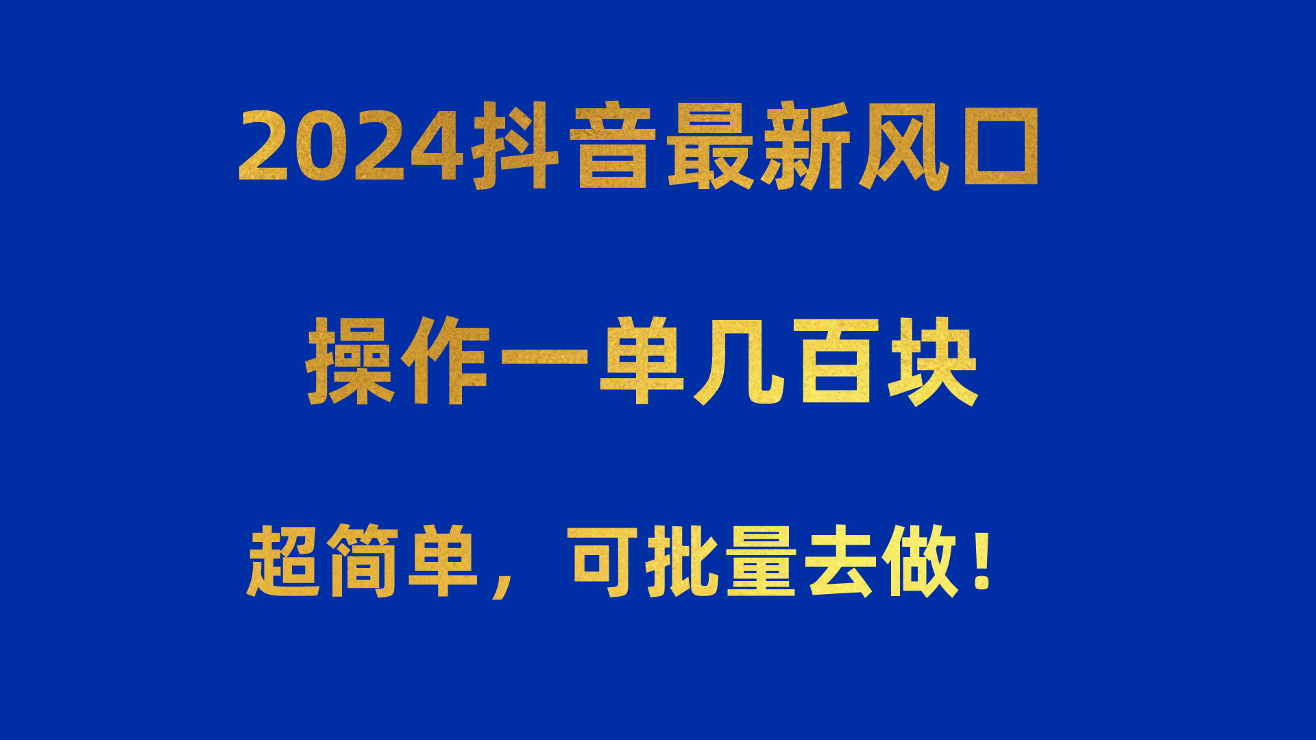 （10413期）2024抖音最新风口！操作一单几百块！超简单，可批量去做！！！-天孤无涯网