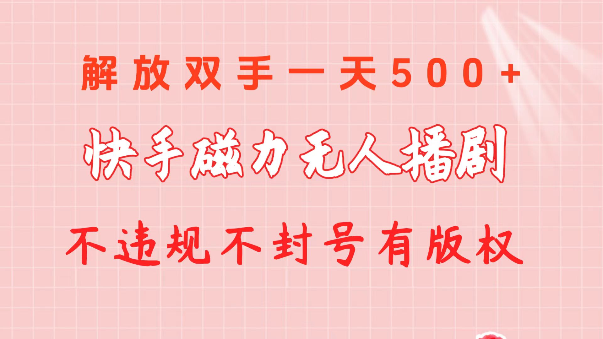 （10410期）快手磁力无人播剧玩法  一天500+  不违规不封号有版权-天孤无涯网