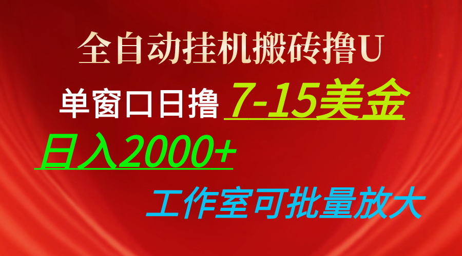 （10409期）全自动挂机搬砖撸U，单窗口日撸7-15美金，日入2000+，可个人操作，工作…-天孤无涯网
