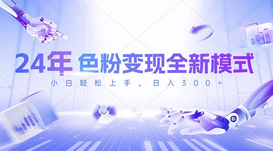 （10400期）24年色粉变现全新模式，几分钟做好一个视频，小白可上手，每天半小时收…-天孤无涯网