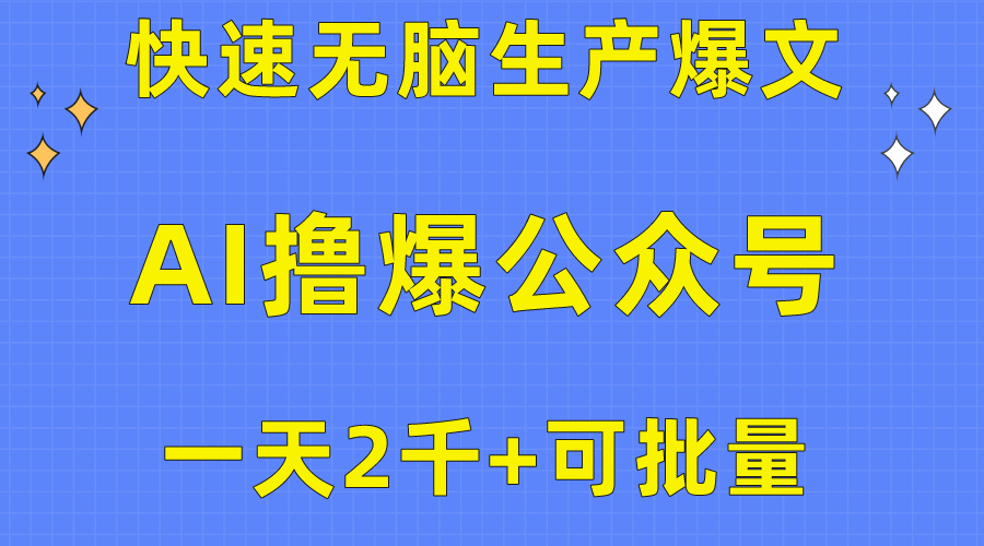 （10398期）用AI撸爆公众号流量主，快速无脑生产爆文，一天2000利润，可批量！！-天孤无涯网