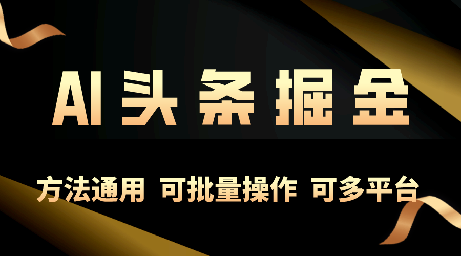 （10397期）利用AI工具，每天10分钟，享受今日头条单账号的稳定每天几百收益，可批…-天孤无涯网